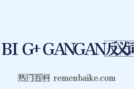 BIG+GANGAN反义词是什么意思的图片
